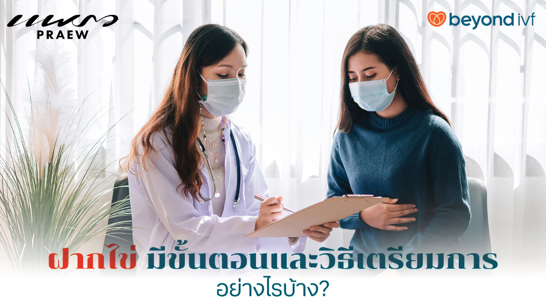 ฝากไข่