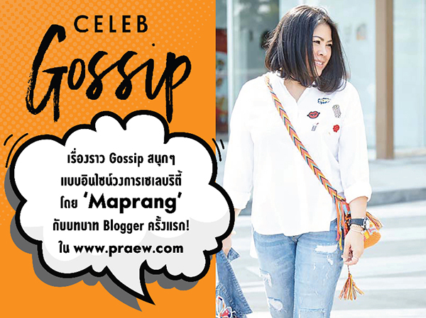 gossip_Maprang1