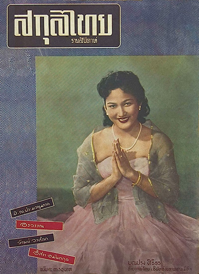 นิตยสารสกุลไทยฉบับแรก