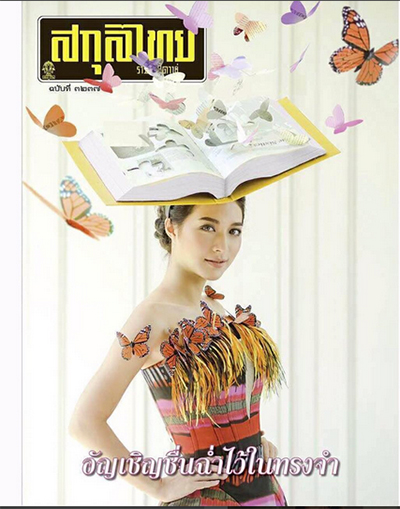 นิตยสารสกุลไทย ฉบับสุดท้าย