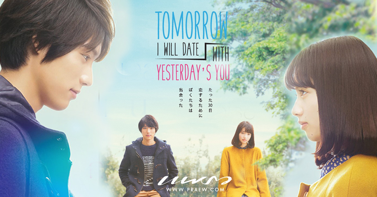 Tomorrow I Will Date With Yesterday’s You