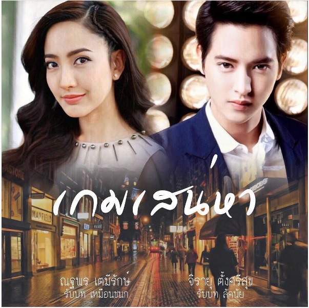 "แต้ว" กับ บทบาทแซ่บๆ ในละครดราม่าเชือดเฉือน "เกมเสน่หา" 