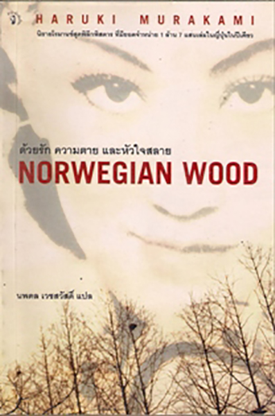 Norwegian Wood ด้วยรัก ความตาย และหัวใจสลาย
