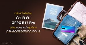 ย้อนวัยกับ OPPO R17 Pro
