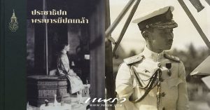 ประชาธิปก พระบารมีปกเกล้า