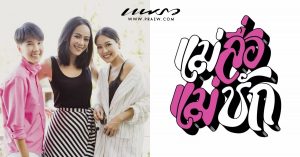แม่สื่อแม่ชัก