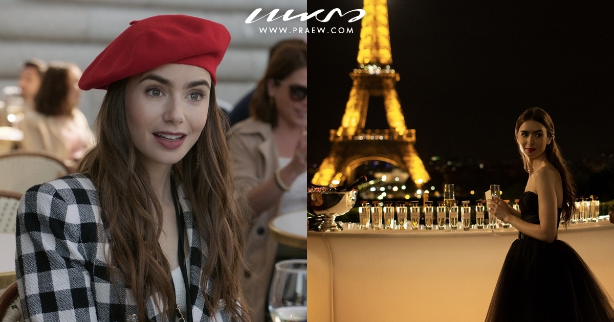 Emily in Paris (เอมิลี่ในปารีส) ซีรีส์แนวโรแมนติกคอเมดี้