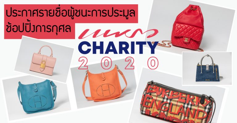 แพรวแชริตี้ 2020