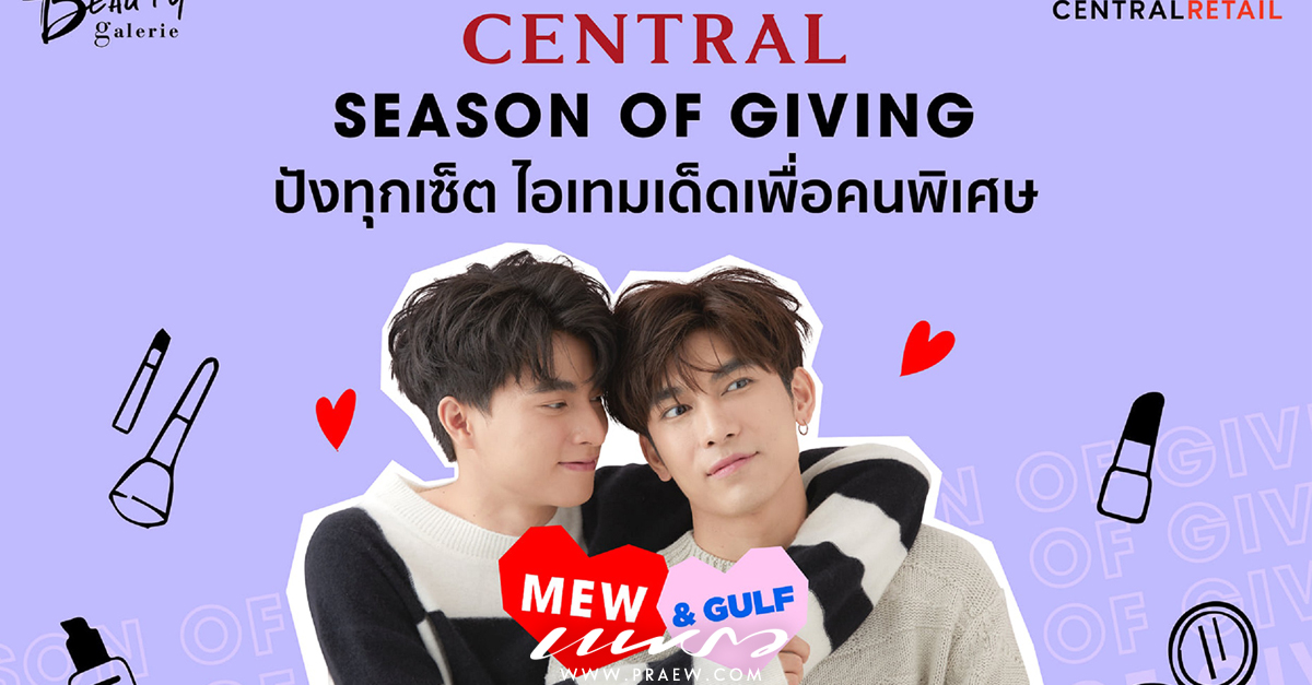 Central Season of Giving X Mew Gulf