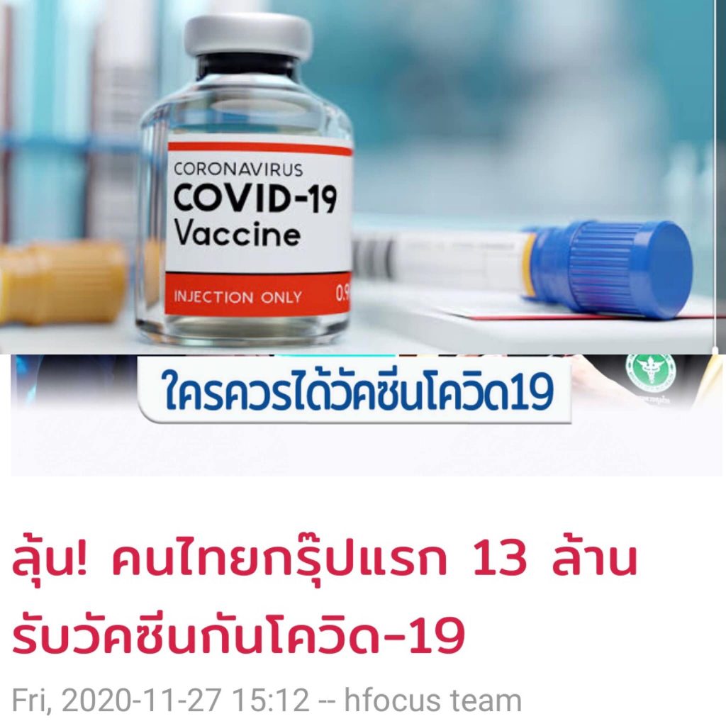 วัคซีนป้องกันโควิด-19