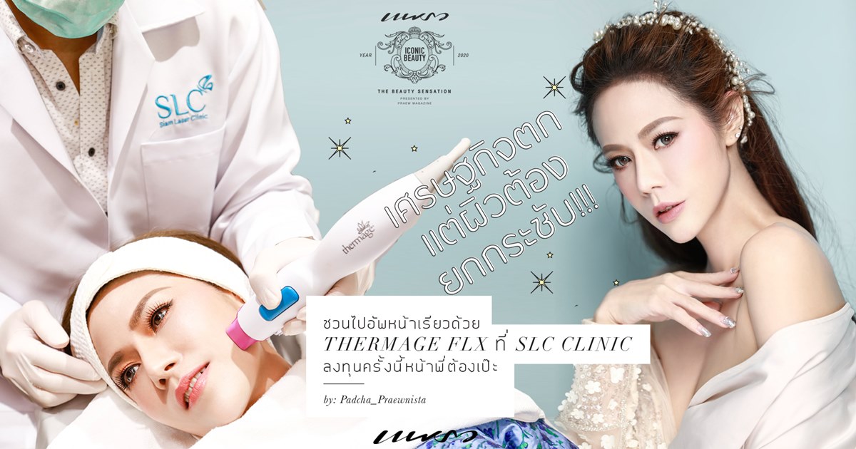 THERMAGE FLX ที่ SLC CLINIC