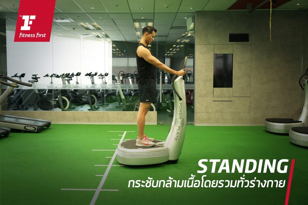 3 ท่าออกกำลังกายบน Power Plate