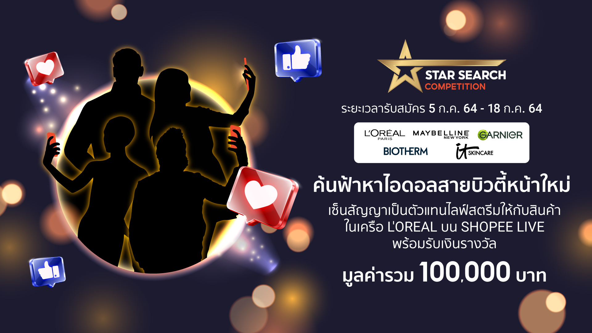 ‘ช้อปปี้’ จับมือ ‘ลอรีอัล ประเทศไทย’ จัด 'Star Search Competition'
