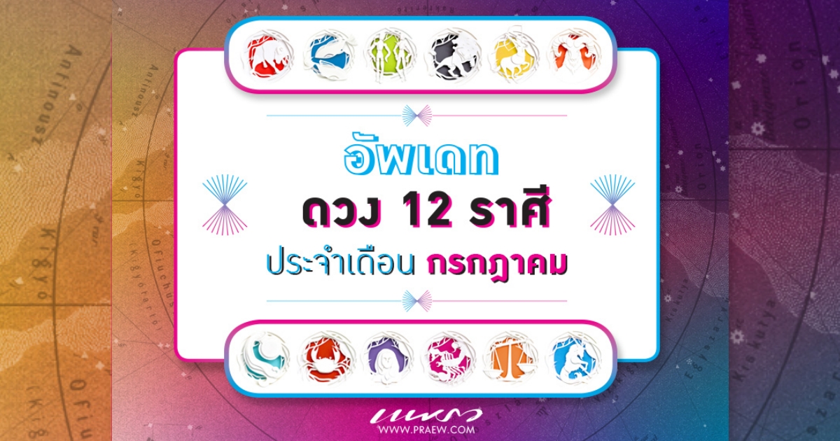 ดูดวงประจำเดือนกรกฎาคม 2564