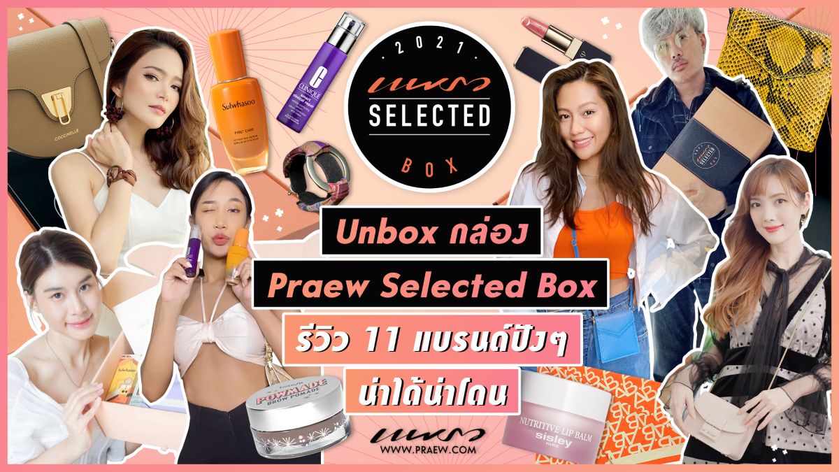 Praew Selected Box จาก 11 Influencer และ Reviewer