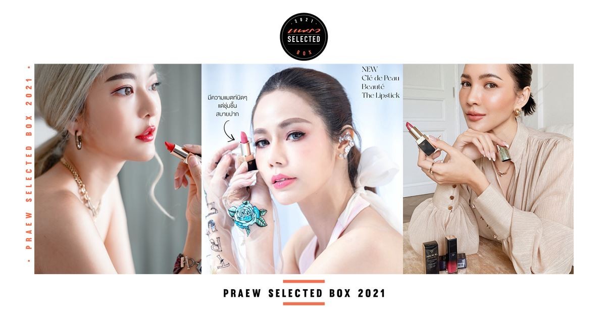 เรียวปากสวยด้วย CLÉ DE PEAU BEAUTÉ 2 แท่งต่างสไตล์ในกล่อง "Praew Selected Box"