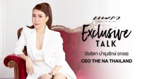 เกรซ-ปิยธิดา บำรุงรักษ์ THE NA THAILAND Exclusive talk