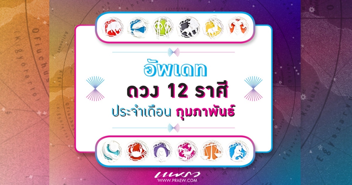 ดูดวงประจำเดือนกุมภาพันธ์ 2565