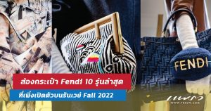 ส่องกระเป๋า Fendi 10 รุ่นล่าสุดที่เพิ่งเปิดตัวบนรันเวย์ Fall 2022