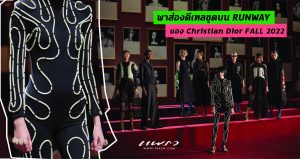 พาส่องดีเทลชุดบน RUNWAY ของ Christian Dior FALL 2022