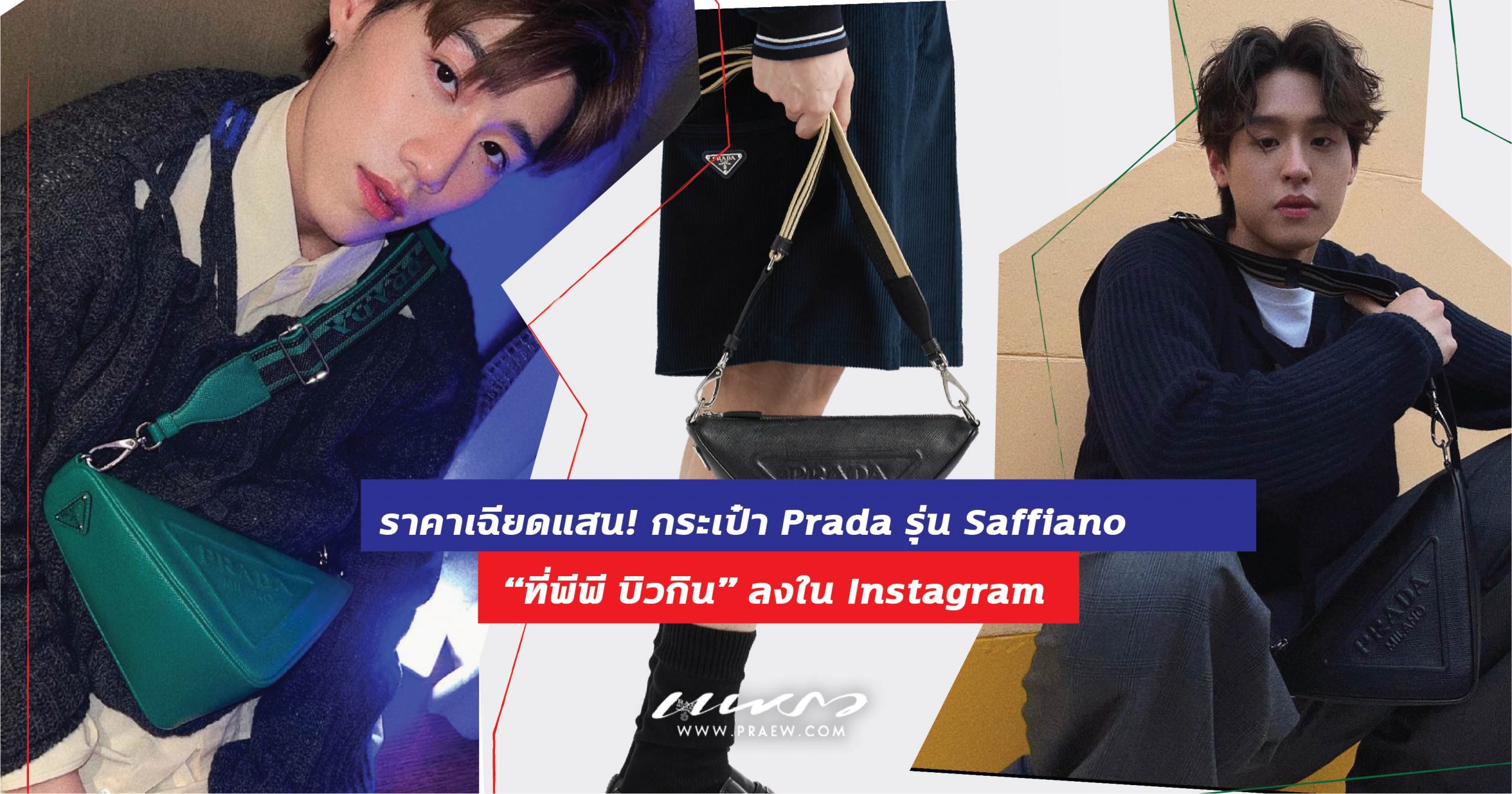 ราคาเฉียดแสน! กระเป๋า Prada รุ่น Saffiano ที่พีพี บิวกิน ลงใน Instagram