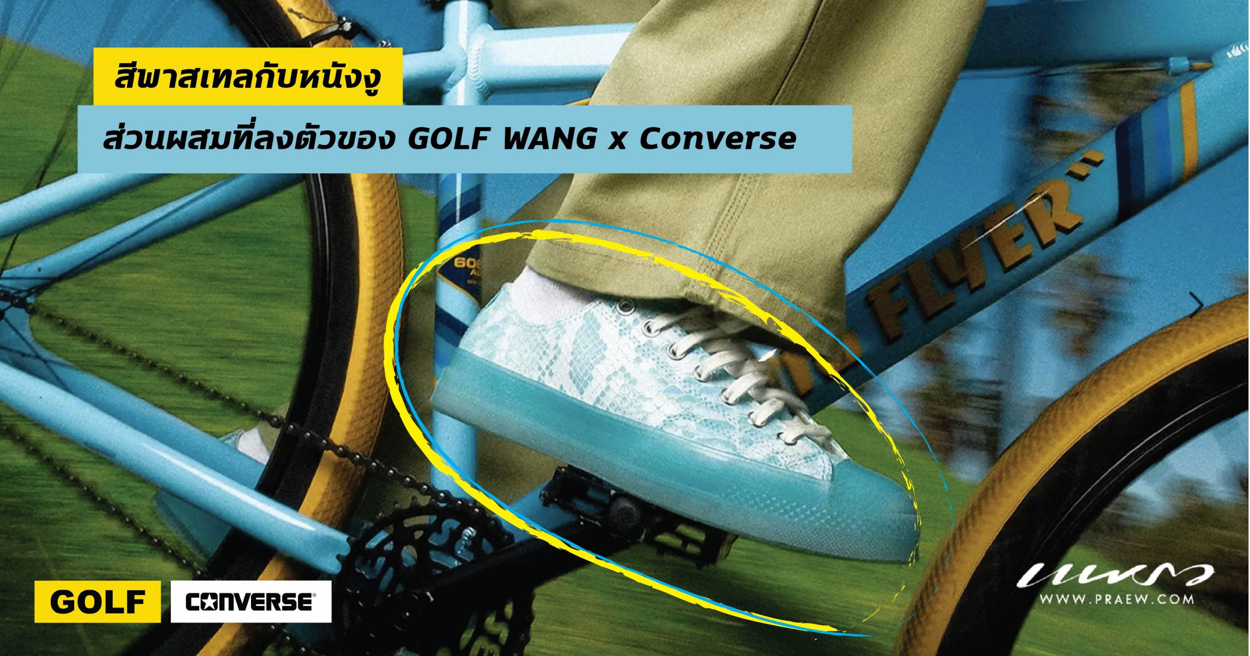 สีพาสเทลกับหนังงู ส่วนผสมที่ลงตัวของ GOLF WANG x Converse