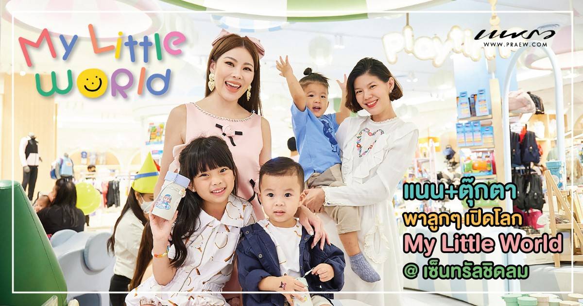 My Little World แผนกเด็กคอนเซ็ปต์ใหม่แห่งแรกในไทย @ห้างเซ็นทรัลชิดลม Cover