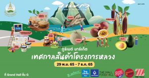 กูร์เมต์ มาร์เก็ต เทศกาลสินค้าโครงการหลวง Cover