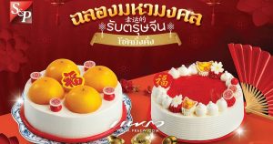 ‘50 ปี เอส แอนด์ พี’ เฉลิมฉลองมหามงคลรับตรุษจีน Cover