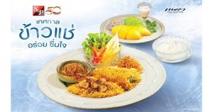ข้าวแช่ เอส แอนด์ พี Cover