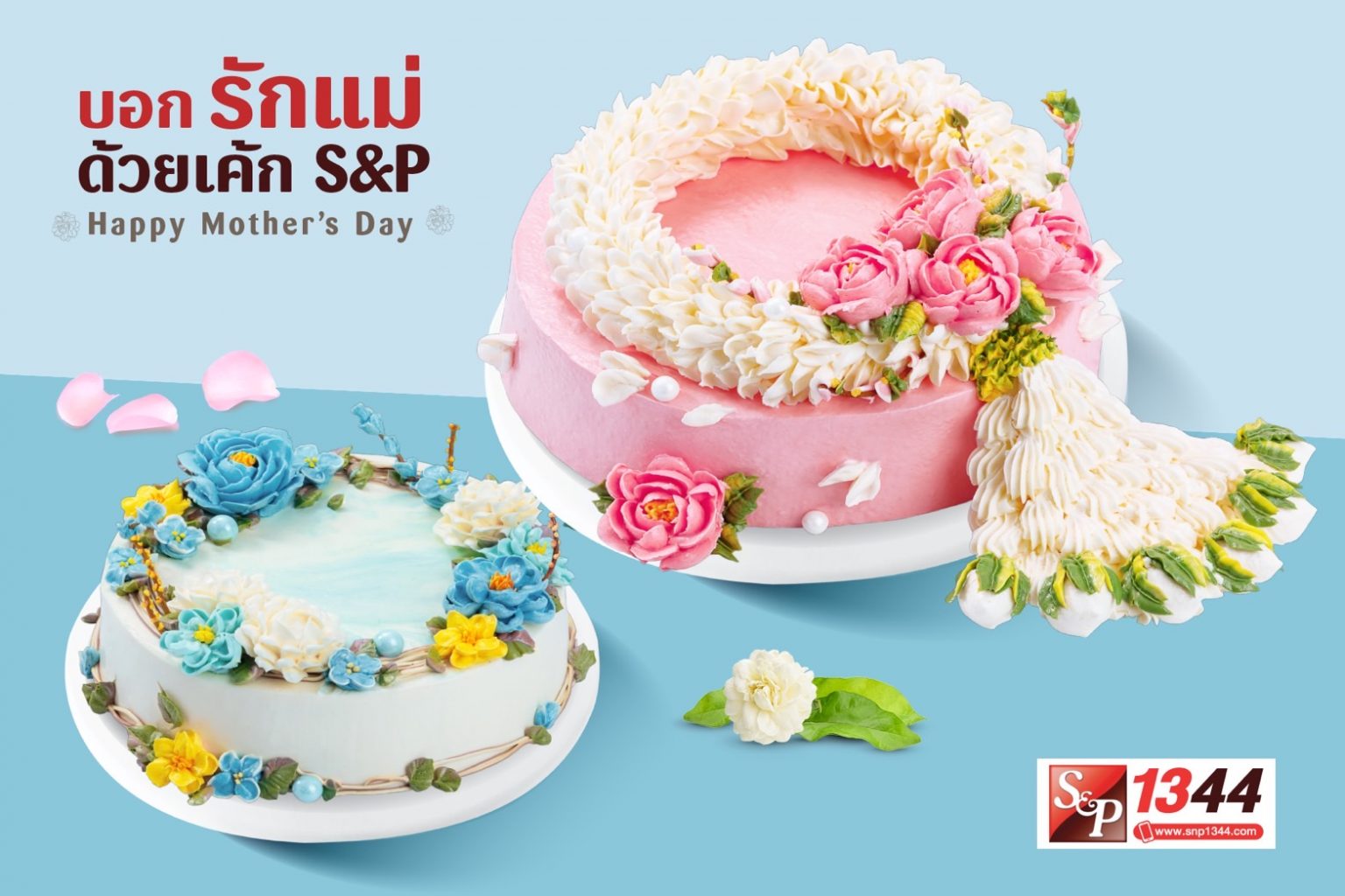 สุขสันต์วันแม่...บอกรักแม่ด้วยเค้ก เอส แอนด์ พี