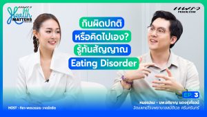Health Matter EP.3 I กินผิดปกติ หรือคิดไปเอง? รู้ทันสัญญาณ Eating Disorder