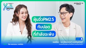 Health Matters (EP.4) l ฝุ่นจิ๋ว PM2.5 กับปอดที่จะกำลังพัง!