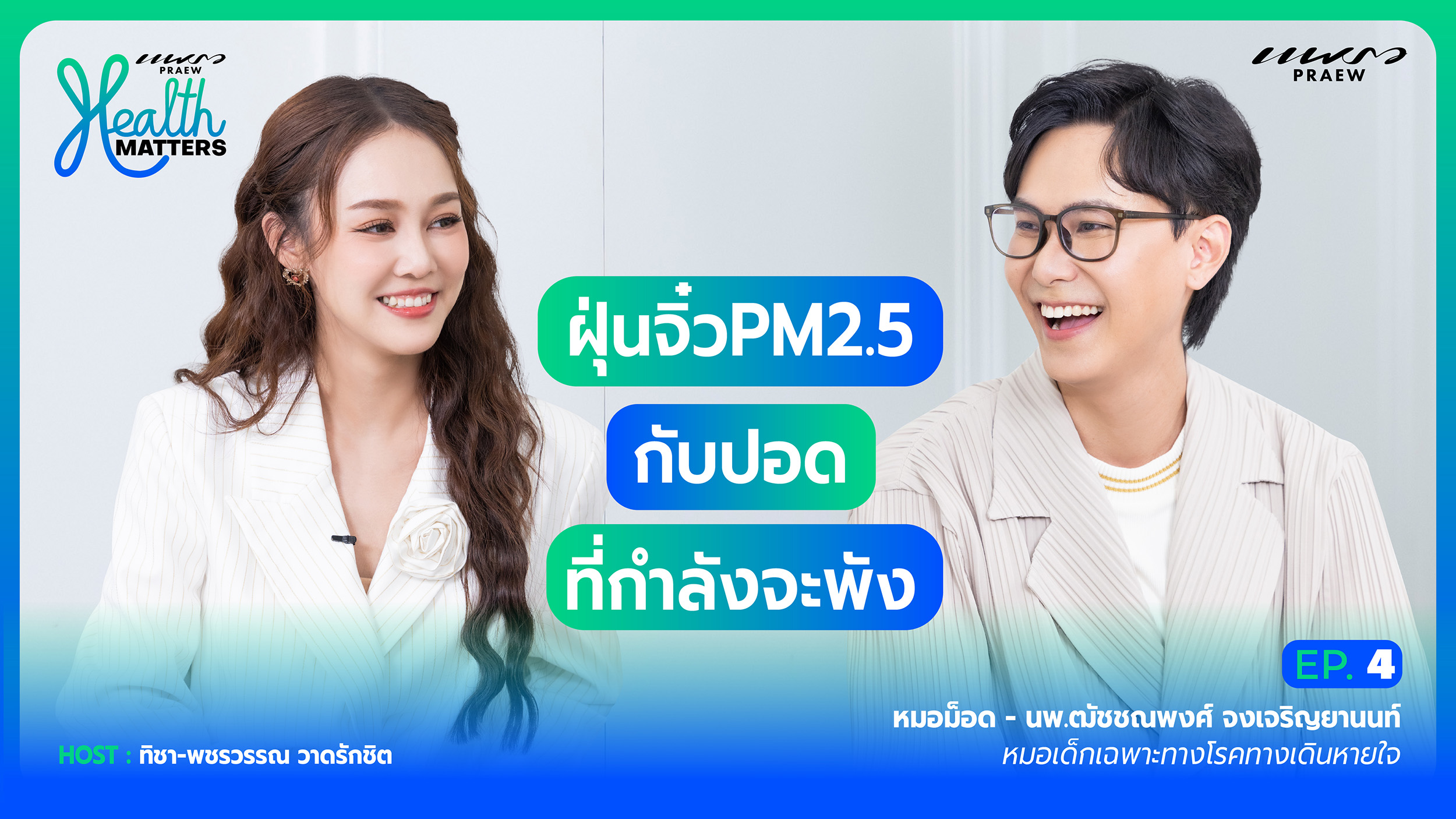 Health Matters (EP.4) l ฝุ่นจิ๋ว PM2.5 กับปอดที่จะกำลังพัง!
