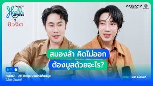 สมองล้า คิดงานไม่ออก..ต้องบูสต์ด้วยอะไร? I Health Matters x Cheewajit (EP.6)
