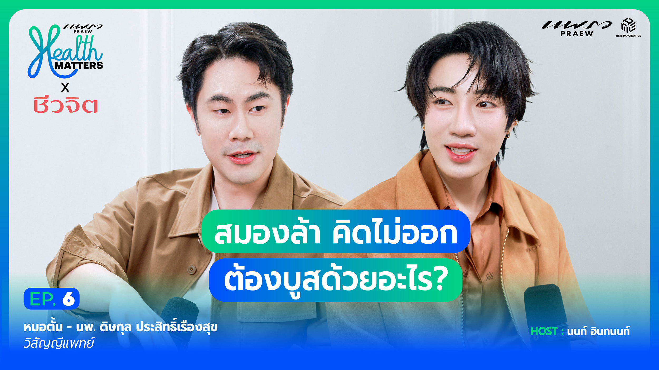 สมองล้า คิดงานไม่ออก..ต้องบูสต์ด้วยอะไร? I Health Matters x Cheewajit (EP.6)