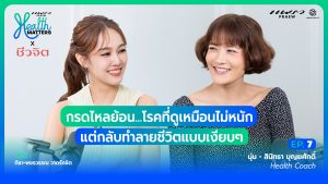 'กรดไหลย้อน' โรคที่ดูเหมือนไม่หนัก แต่กลับทำลายชีวิตแบบเงียบๆ I Health Matters x Cheewajit (EP.7)