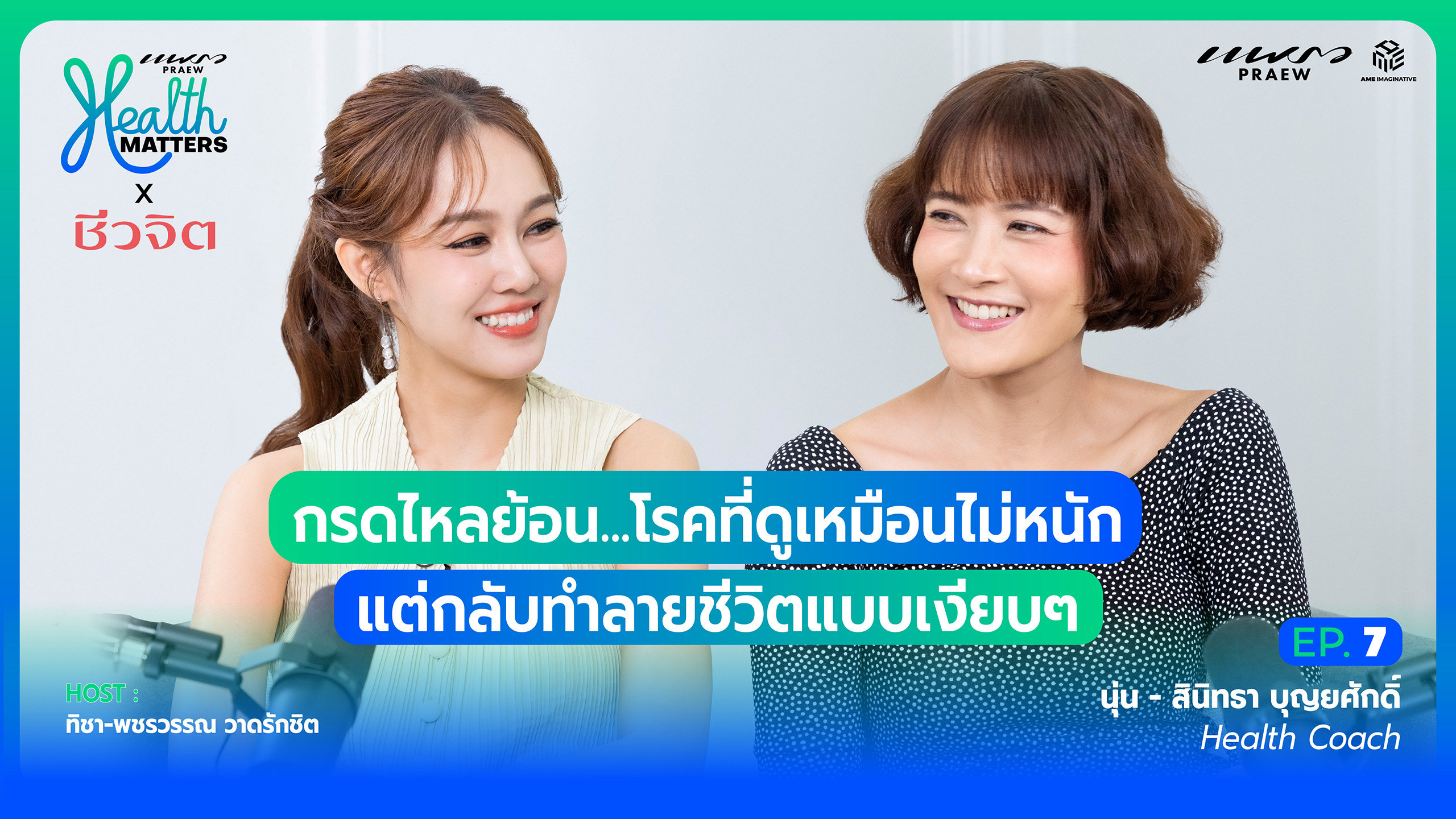 'กรดไหลย้อน' โรคที่ดูเหมือนไม่หนัก แต่กลับทำลายชีวิตแบบเงียบๆ I Health Matters x Cheewajit (EP.7)