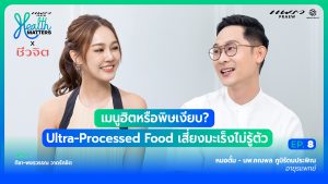 เมนูฮิตหรือพิษเงียบ? Ultra-Processed Food เสี่ยงมะเร็งไม่รู้ตัว I Health Matters x Cheewajit (EP.8)