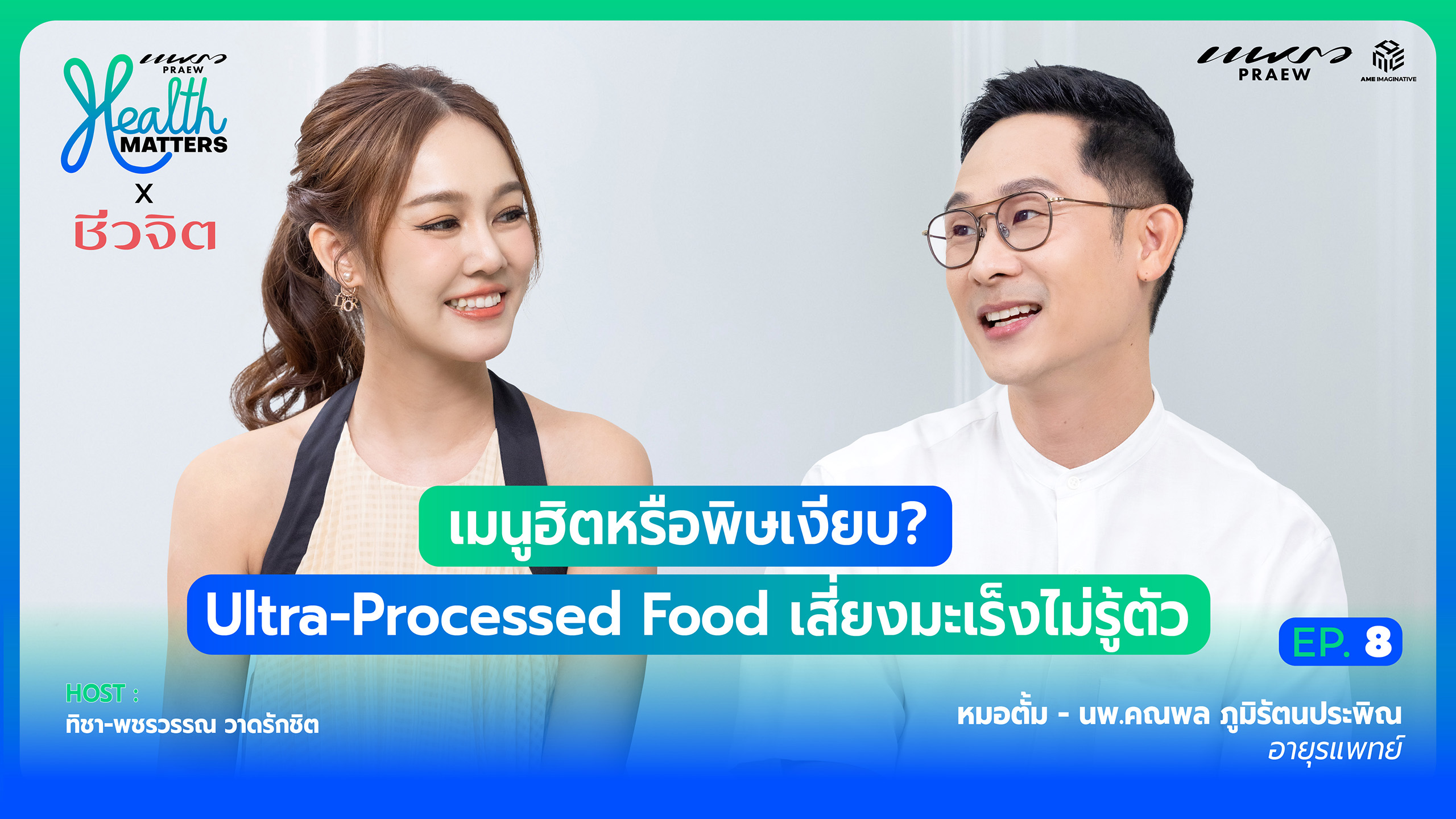 เมนูฮิตหรือพิษเงียบ? Ultra-Processed Food เสี่ยงมะเร็งไม่รู้ตัว I Health Matters x Cheewajit (EP.8)