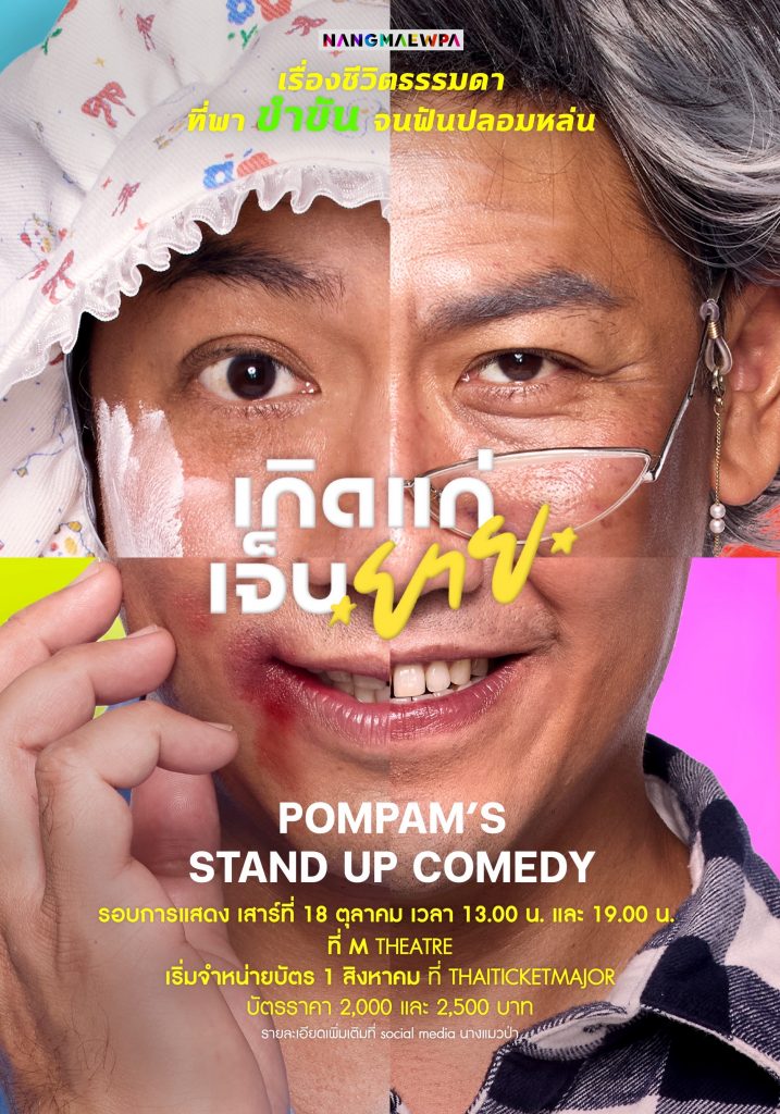 ป๋อมแป๋ม-นิติ