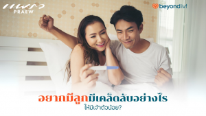 อยากมีลูก