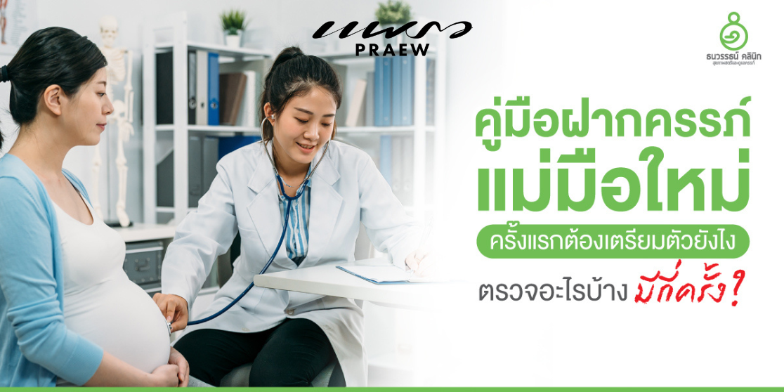 ฝากครรภ์