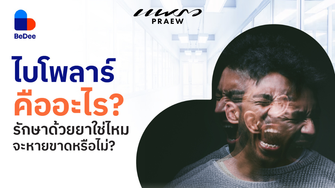 ไบโพลาร์