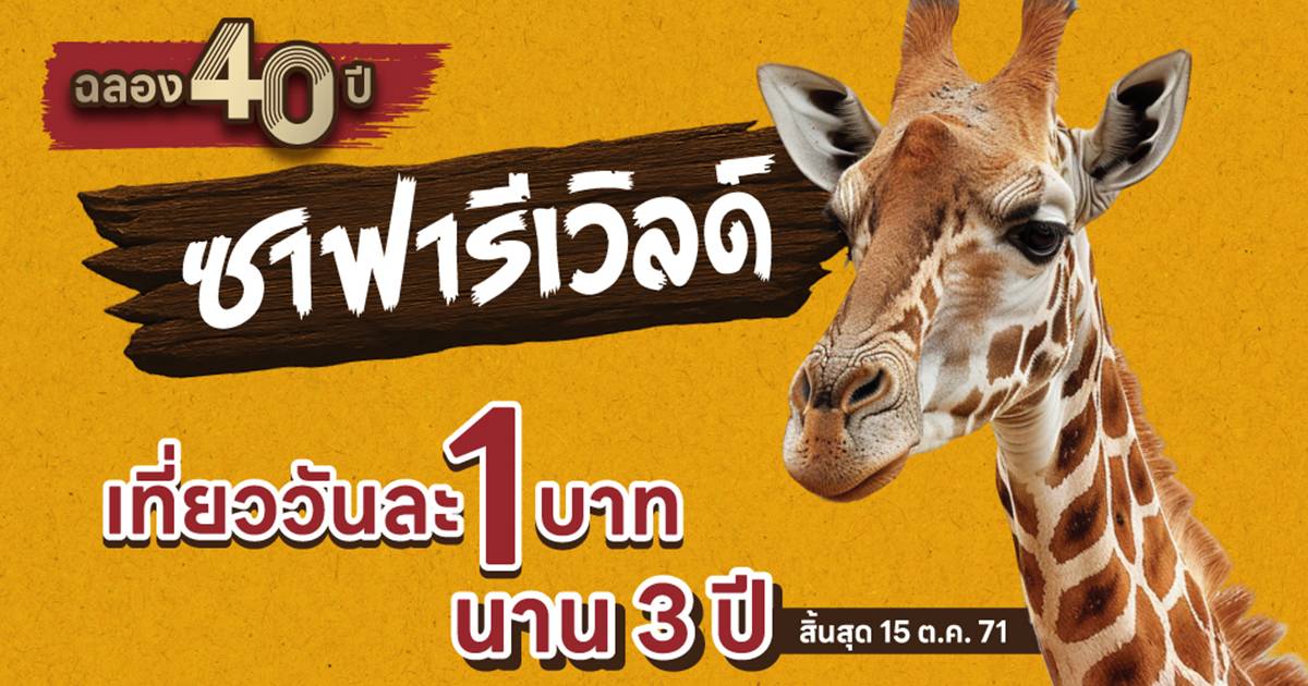 ซาฟารีเวิลด์ ฉลอง 40 ปี จัดโปรสุดคุ้ม! เที่ยววันละ 1 บาท นาน 3 ปี