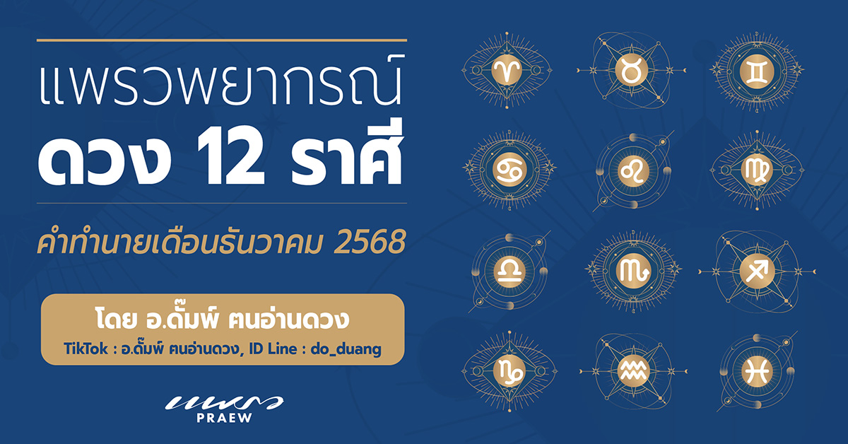ดวง 12 ราศี