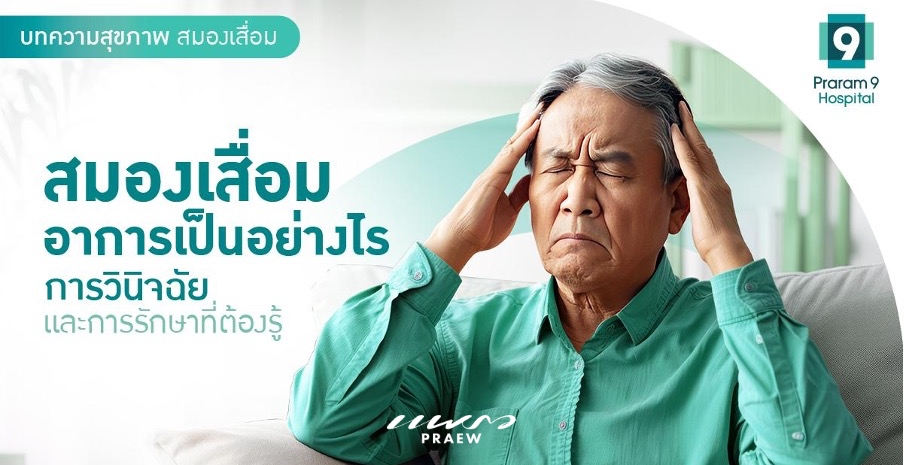 สมองเสื่อม