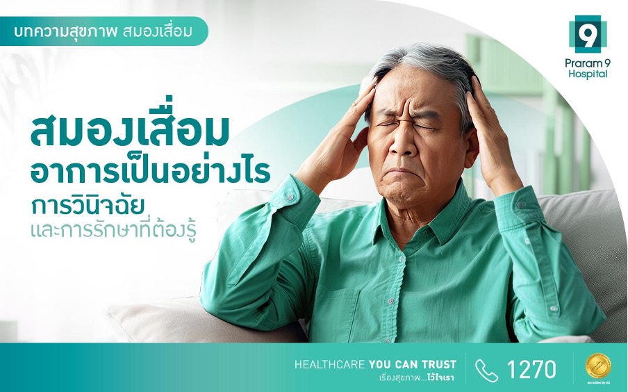 สมองเสื่อม