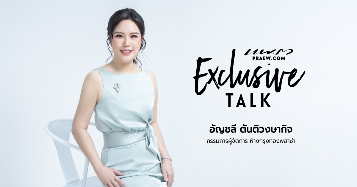 อัญชลี ตันติวงษากิจ กรุงทองพลาซ่า
