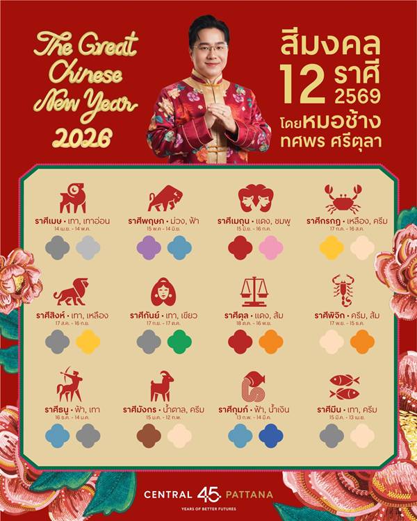 สีมงคล 2569
